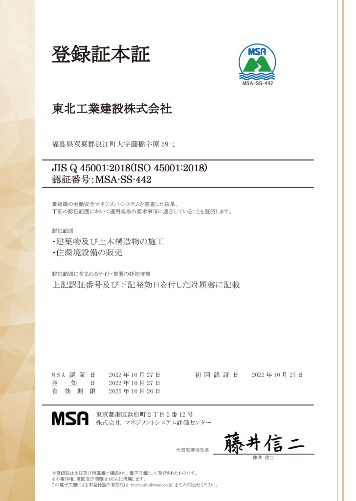 MSA-SS-442_シンボル無-正登録証-労働安全マネジメントシステム
