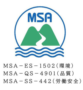 MSA－ES－1502（環境） MSA－QS－4901（品質） MSA－SS－442（労働安全）