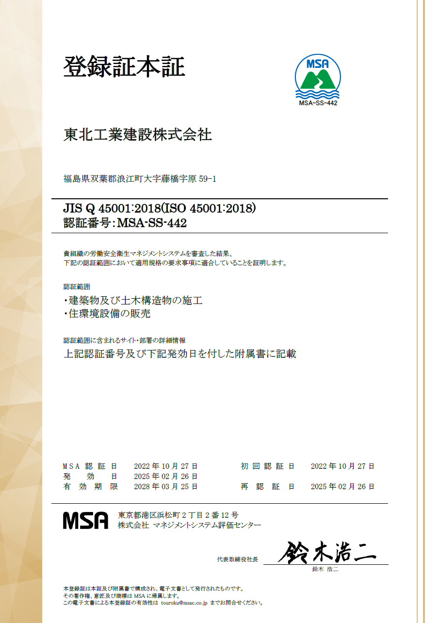 MSA-SS-442_シンボル無-正登録証-労働安全マネジメントシステム